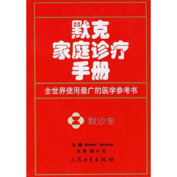 默克家庭诊疗手册 Merck Family Clinic Manual (Chinese Edition)