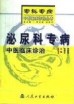 泌尿科专病中医临床诊治 TCM diagnosis and treatment of urological disease specialist(Chinese Edition)