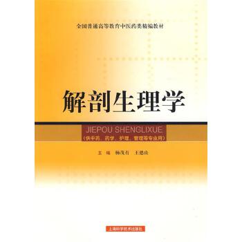 解剖生理学 (全国普通高等教育中医药类精编教材)
