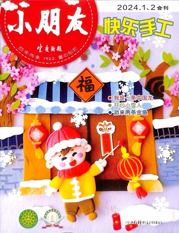小朋友(上半月聪明学堂,下半月快乐手工) (Xiao Peng You / Little Friend) - Magazine