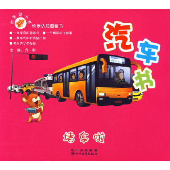 Traffic Jam: Vehicles 机灵鼠小弟快乐认知的图画书--汽车书