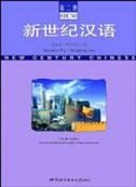 New Century Chinese, Textbook 2