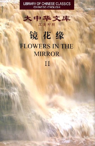 Flowers in the Mirror (2 Volume Set) 大中华文库 - 镜花缘(全2册)