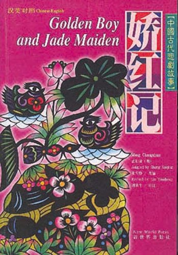 Golden Boy and Jade Maiden (Chinese/English edition) 娇红记(汉英对照)