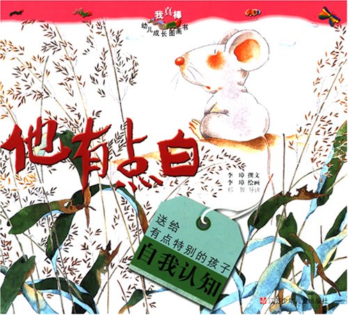 He's A Little Pale (Chinese Edition)他有点白“我真棒”幼儿成长图画书（注音版）