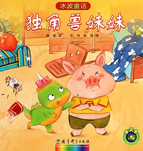 冰波童话：独角兽妹妹 Ice Wave Fairy Tale: Unicorn sister (Chinese Edition)