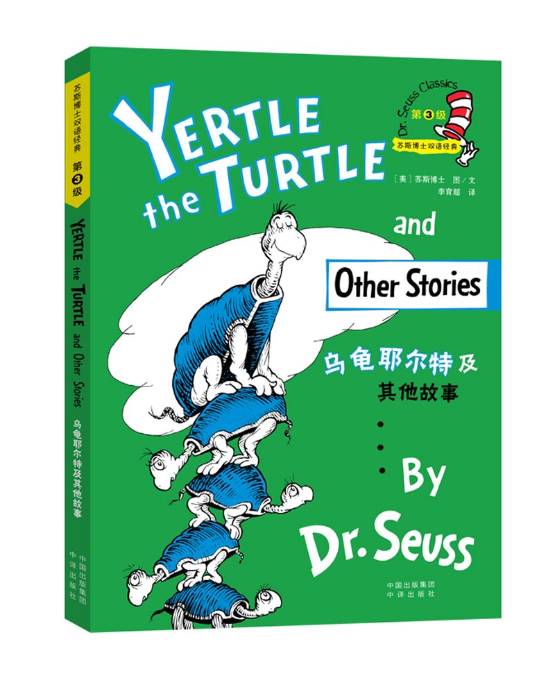 Dr. Seuss Classics: Yertle the Turtle and Other Stories (New Edition) 乌龟耶尔特及其他故事/苏斯博士双语经典(新版)
