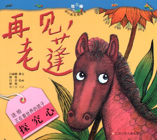 Goodbye Mr. Peng 再见,老蓬(注音版)——“我真棒”幼儿成长图画书