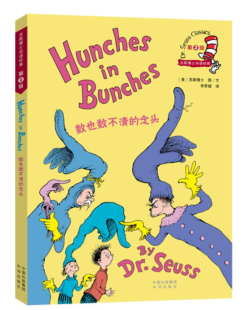 Dr.Seuss Classics: Hunches in Bunches (New Edition) 数也数不清的念头/苏斯博士双语经典(新版)