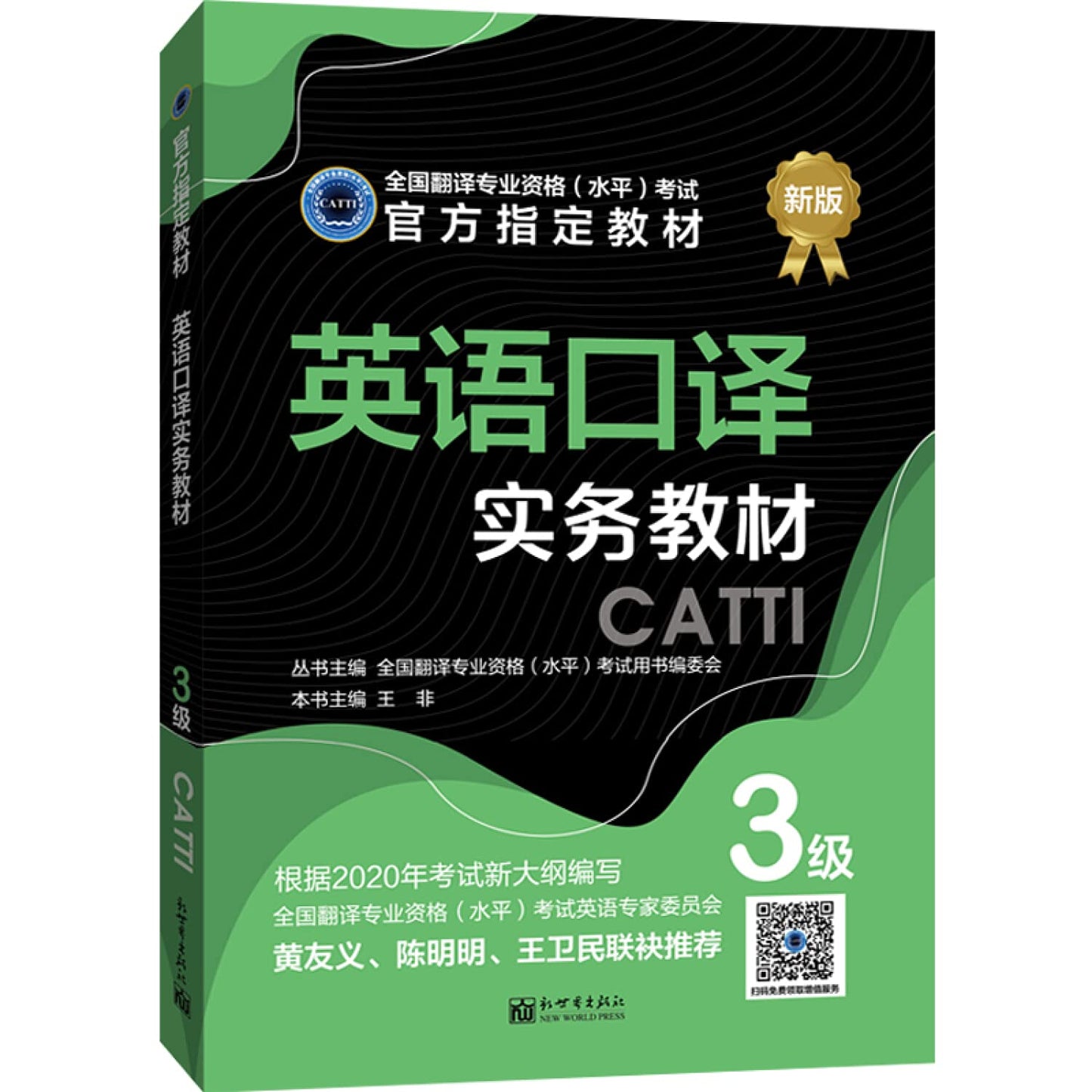 2020全国翻译专业资格(水平)考试 CATTI: 英语口译实务教材3级