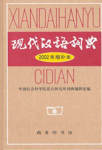 现代汉语词典 (2002年增补本) The Contemporary Chinese Dictionary