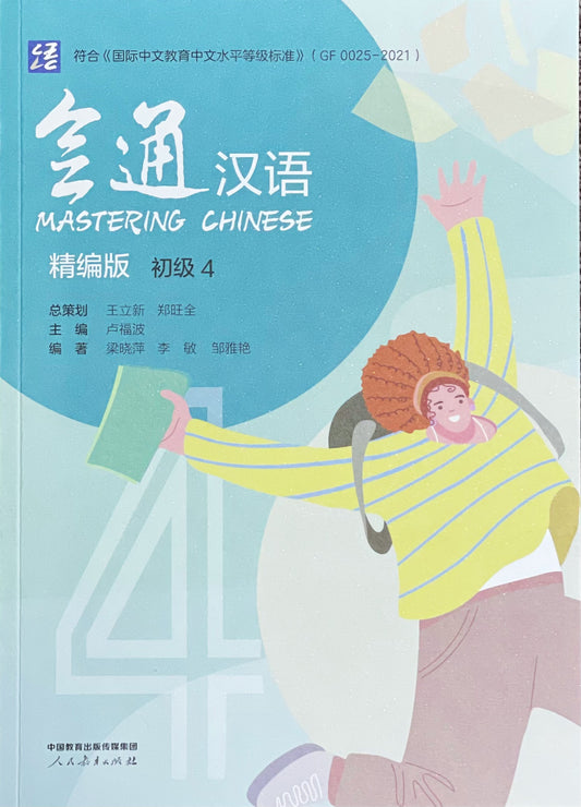 Mastering Chinese 4 会通汉语(精编版):初级4
