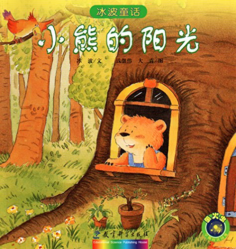 冰波童话:小熊的阳光 Ice Wave Fairy Tale: Winnie the Sun (Chinese Edition)