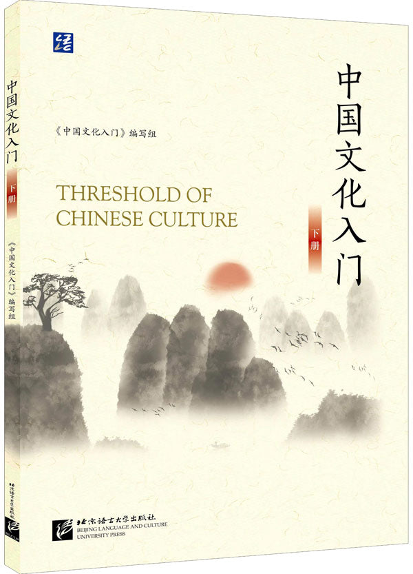 Threshold of Chinese Culture Vol. 2 中国文化入门 (下)
