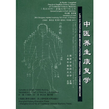 Life Cultivation & Rehabilitation of Traditional Chinese Medicine 中医养生康复学