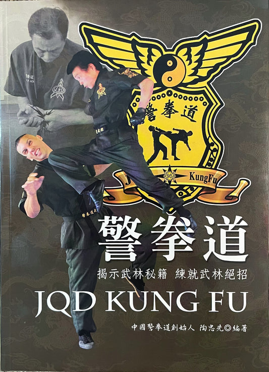 JQD Kung Fu 警拳道 (Traditional Chinese Edition)
